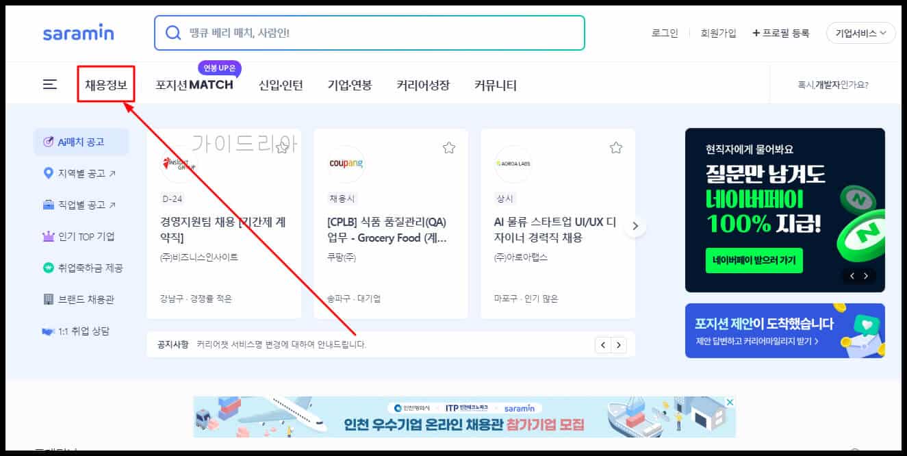 채용정보-지역별-메뉴-클릭하기