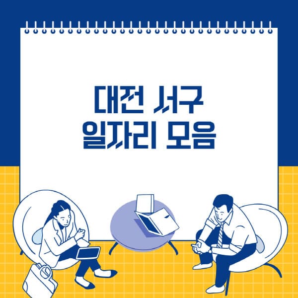 대전-서구-사람인-잡코리아-교차로-벼룩시장-공무직-일자리-채용공고