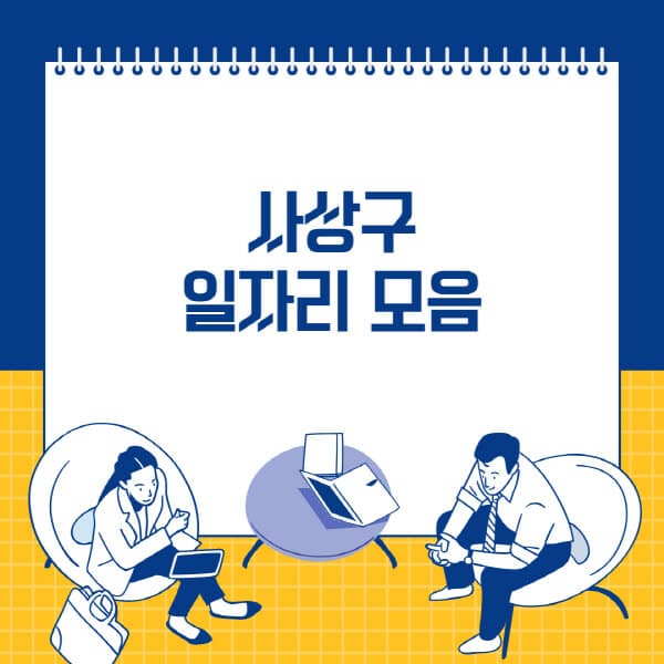 사상구-사람인-잡코리아-교차로-벼룩시장-공무직-일자리-채용공고