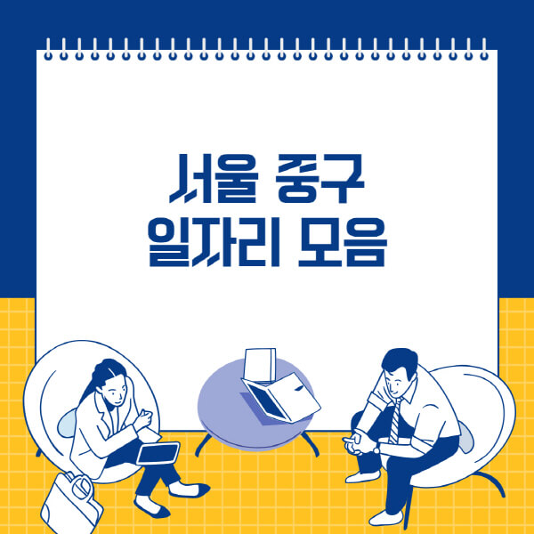 서울-중구-사람인-잡코리아-교차로-벼룩시장-공무직-일자리-채용공고