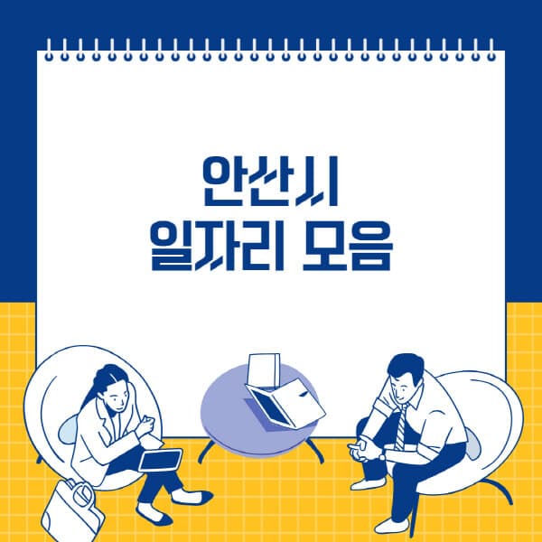안산시-사람인-잡코리아-교차로-벼룩시장-공무직-일자리-채용공고