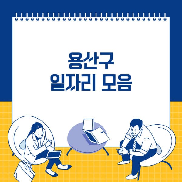 용산구-사람인-잡코리아-교차로-벼룩시장-공무직-일자리-채용공고