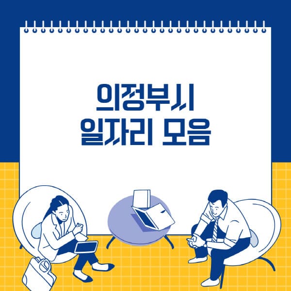 의정부시-사람인-잡코리아-교차로-벼룩시장-공무직-일자리-채용공고