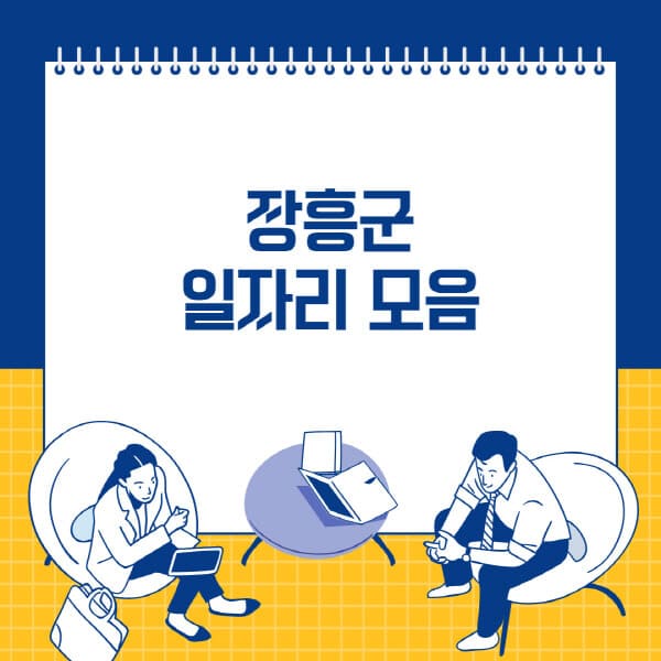 장흥군-사람인-잡코리아-교차로-벼룩시장-공무직-일자리-채용공고