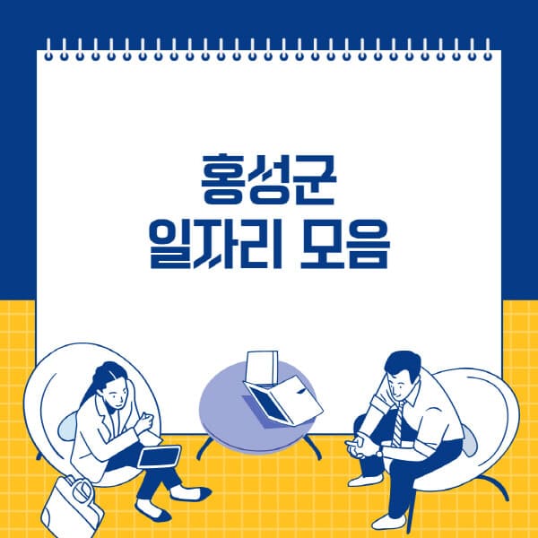 홍성군-사람인-잡코리아-교차로-벼룩시장-공무직-일자리-채용공고