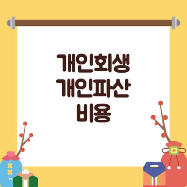 개인회생-개인파산-비용-절차-내역
