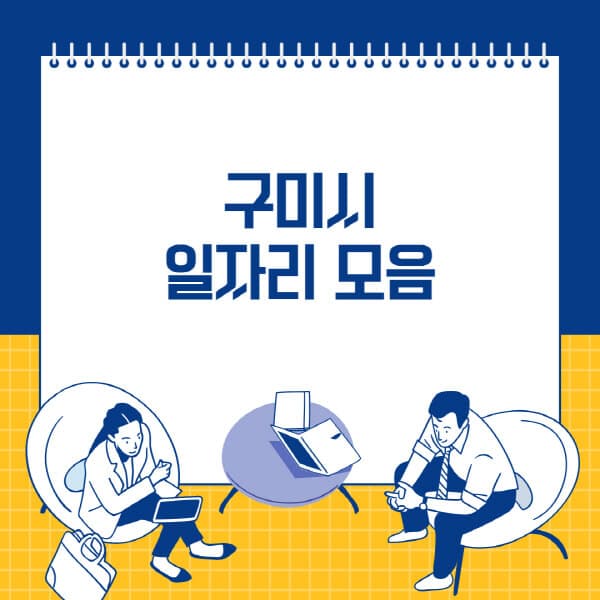 구미시-사람인-잡코리아-교차로-벼룩시장-공무직-일자리-채용공고