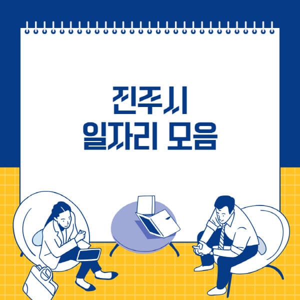 진주시-사람인-잡코리아-교차로-벼룩시장-공무직-일자리-채용공고