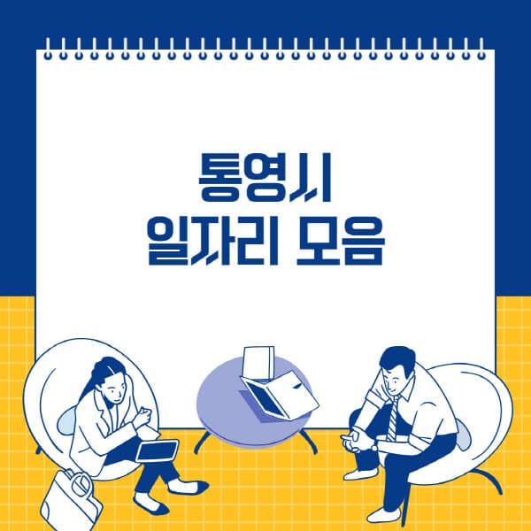 통영시-사람인-잡코리아-교차로-벼룩시장-공무직-일자리-채용공고